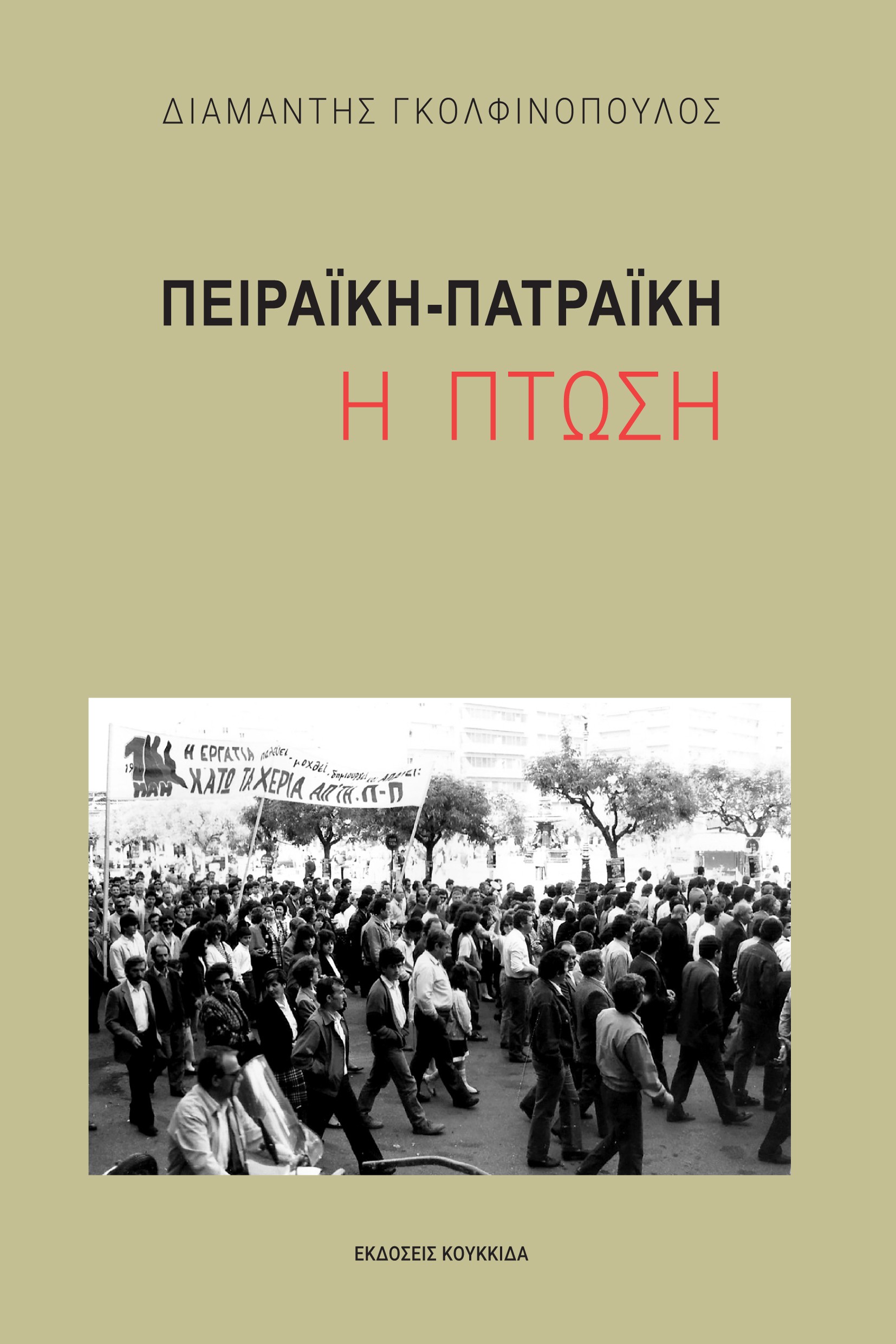 Πειραϊκή-Πατραϊκή: Η πτώση